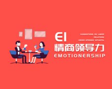 EI情商领导力